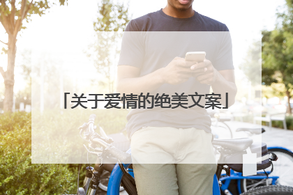 关于爱情的绝美文案