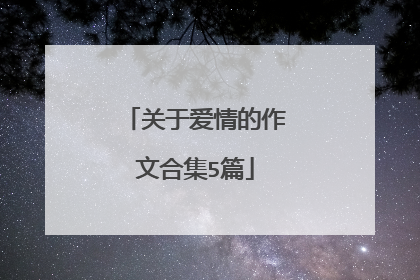 关于爱情的作文合集5篇