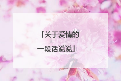 关于爱情的一段话说说