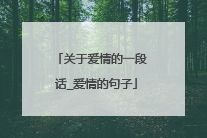 关于爱情的一段话_爱情的句子