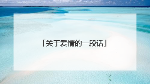 关于爱情的一段话