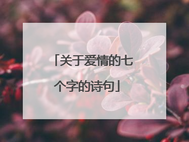关于爱情的七个字的诗句