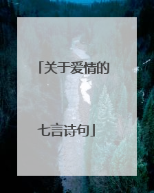 关于爱情的七言诗句