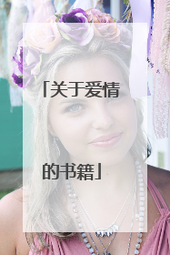 关于爱情的书籍