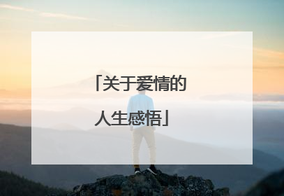 关于爱情的人生感悟