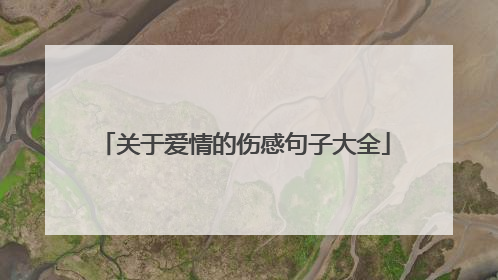 关于爱情的伤感句子大全