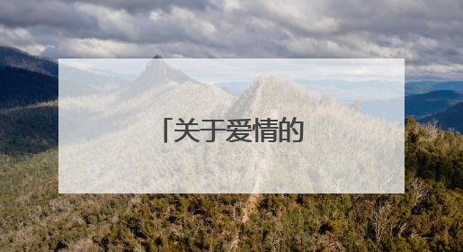 关于爱情的伤感句子