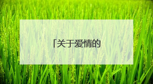 关于爱情的伤感名言