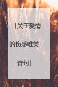 关于爱情的伤感唯美诗句