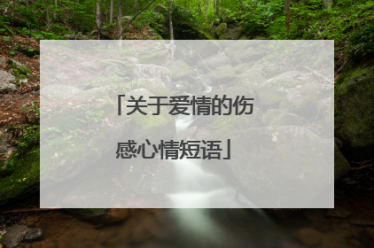 关于爱情的伤感心情短语