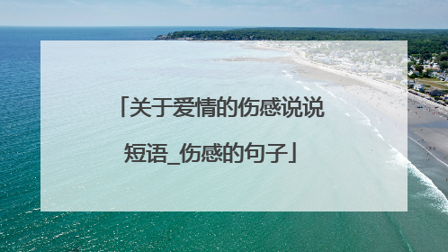 关于爱情的伤感说说短语_伤感的句子