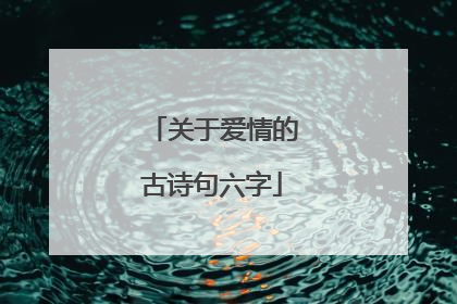关于爱情的古诗句六字