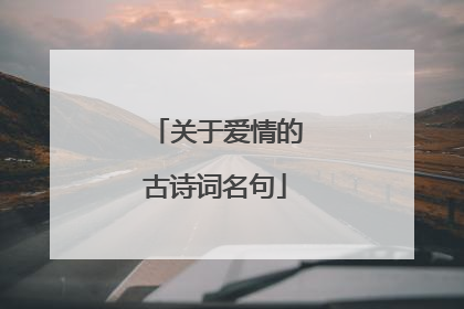 关于爱情的古诗词名句