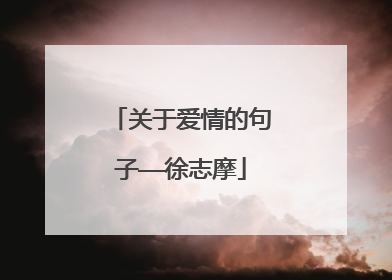 关于爱情的句子——徐志摩