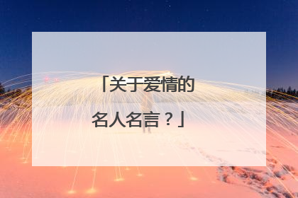 关于爱情的名人名言?