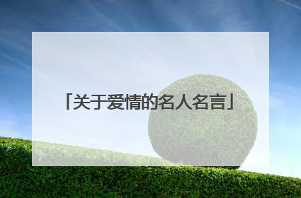 关于爱情的名人名言