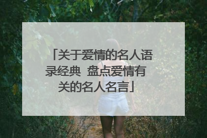 关于爱情的名人语录经典 盘点爱情有关的名人名言