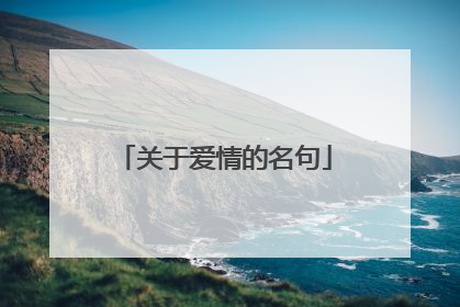 关于爱情的名句