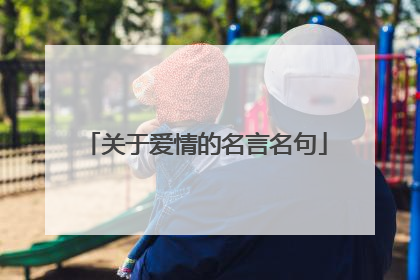 关于爱情的名言名句