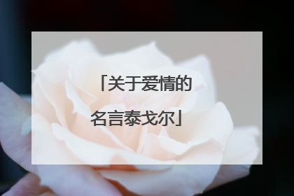 关于爱情的名言泰戈尔