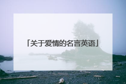 关于爱情的名言英语