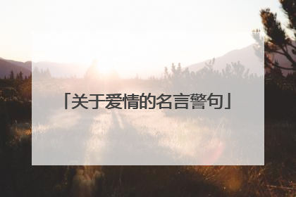 关于爱情的名言警句