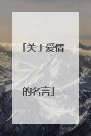 关于爱情的名言