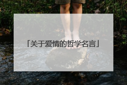 关于爱情的哲学名言