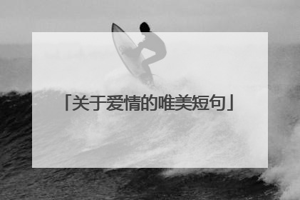 关于爱情的唯美短句