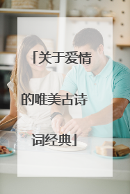 关于爱情的唯美古诗词经典