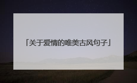 关于爱情的唯美古风句子