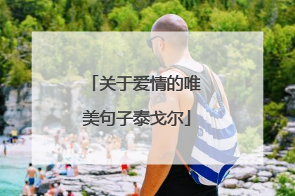 关于爱情的唯美句子泰戈尔