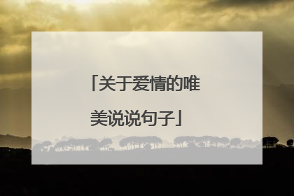 关于爱情的唯美说说句子