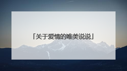 关于爱情的唯美说说