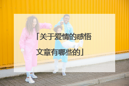 关于爱情的感悟文章有哪些的