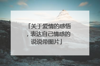 关于爱情的感悟，表达自己情感的说说带图片