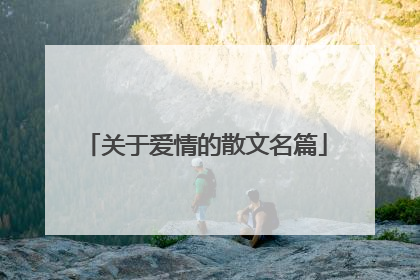 关于爱情的散文名篇
