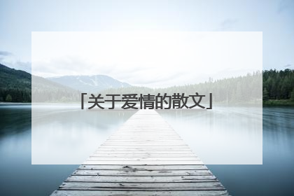 关于爱情的散文