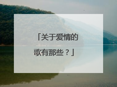 关于爱情的歌有那些?