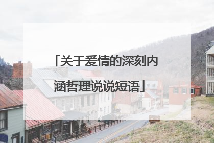 关于爱情的深刻内涵哲理说说短语