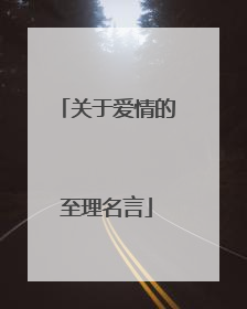 关于爱情的至理名言