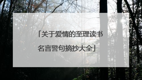 关于爱情的至理读书名言警句摘抄大全