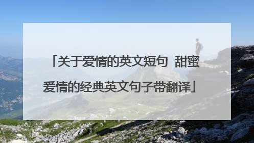关于爱情的英文短句 甜蜜爱情的经典英文句子带翻译