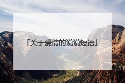 关于爱情的说说短语