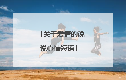 关于爱情的说说心情短语