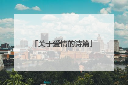 关于爱情的诗篇
