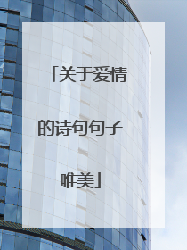 关于爱情的诗句句子唯美