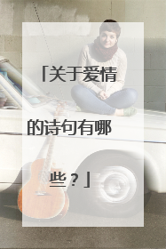 关于爱情的诗句有哪些？