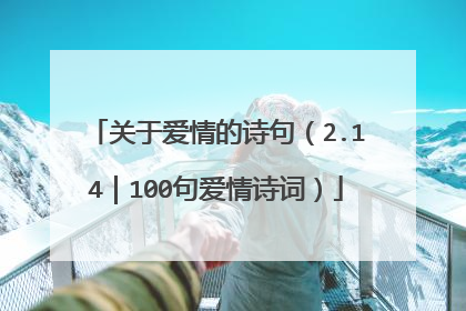 关于爱情的诗句（2.14｜100句爱情诗词）