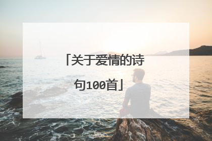 关于爱情的诗句100首